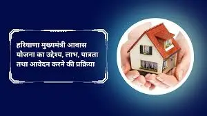Haryana Mukhyamantri Awas Yojana 2024- अब मिलेगा सबको अपने सपनो का घर | Apply Online Registration Start On Government Portal
