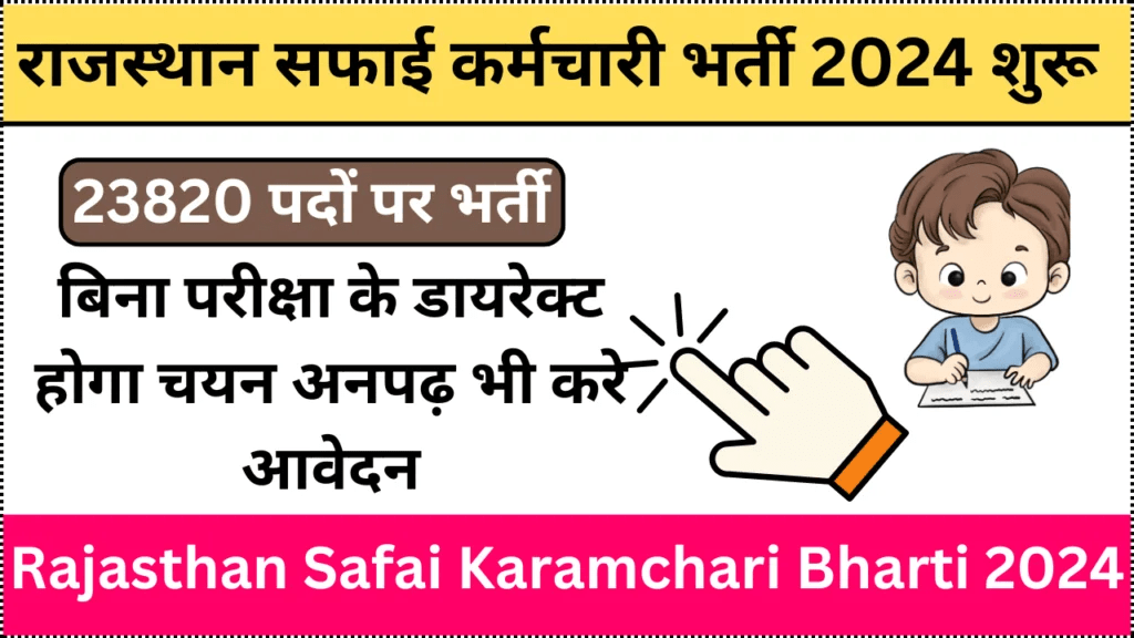 Rajasthan Safai Karmchari Bharti 2024